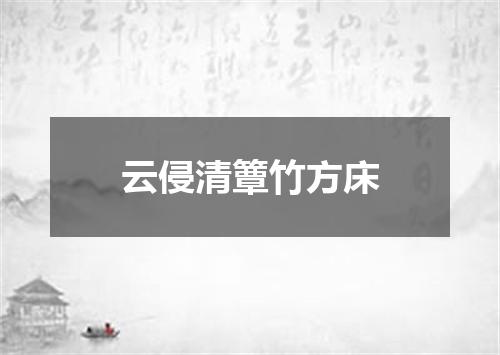 云侵清簟竹方床