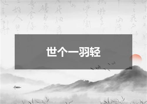 世个一羽轻