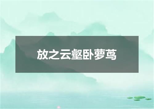 放之云壑卧萝茑