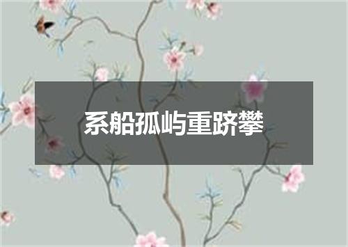 系船孤屿重跻攀