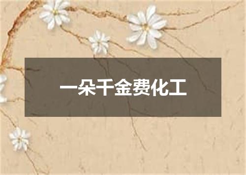 一朵千金费化工