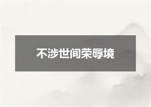 不涉世间荣辱境