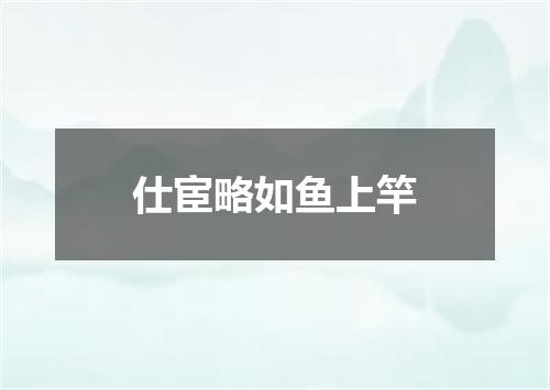 仕宦略如鱼上竿