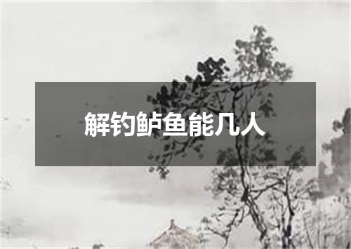 解钓鲈鱼能几人