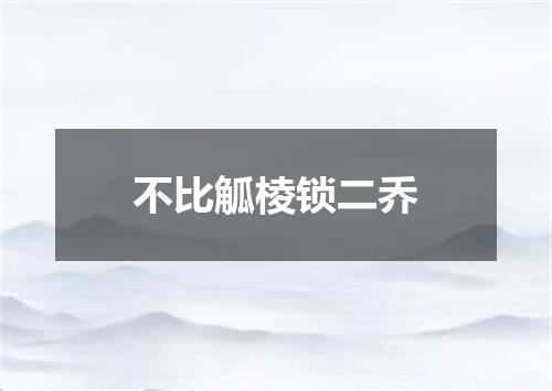 不比觚棱锁二乔