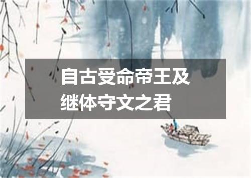 自古受命帝王及继体守文之君
