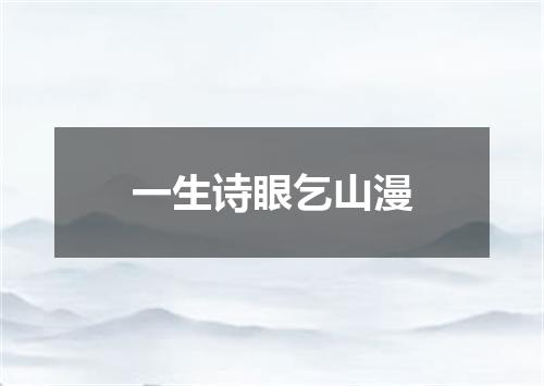 一生诗眼乞山漫