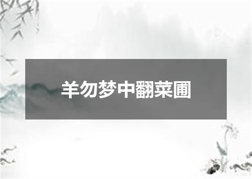 羊勿梦中翻菜圃