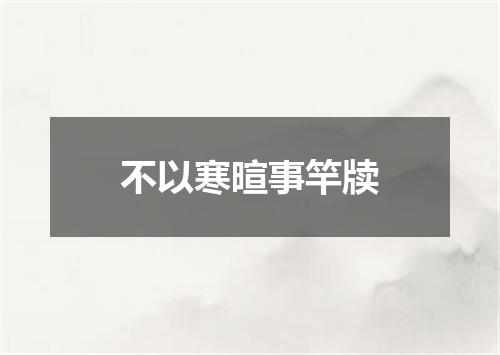 不以寒暄事竿牍