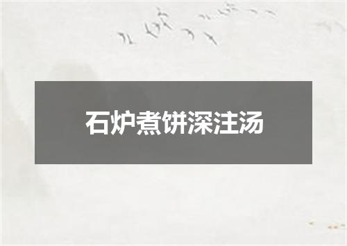 石炉煮饼深注汤