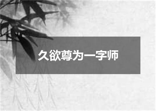 久欲尊为一字师