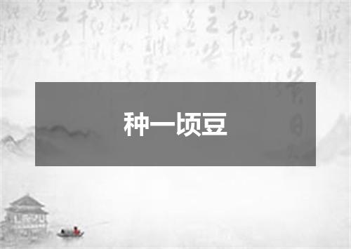 种一顷豆