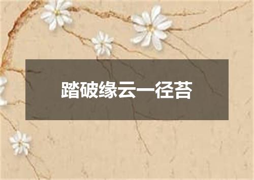 踏破缘云一径苔