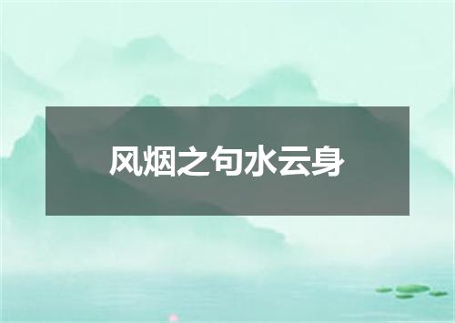 风烟之句水云身