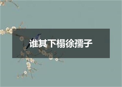谁其下榻徐孺子