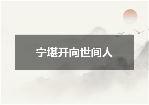 宁堪开向世间人