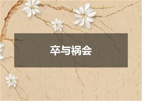 卒与祸会