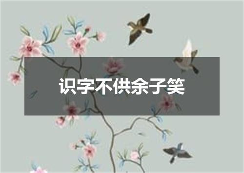 识字不供余子笑