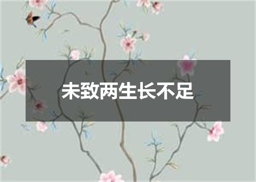 未致两生长不足