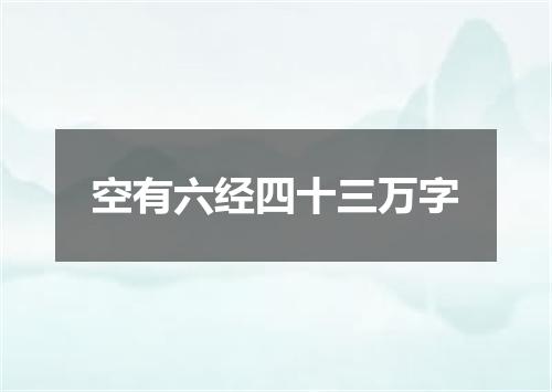 空有六经四十三万字