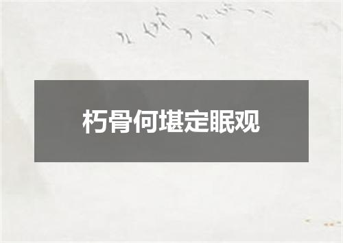 朽骨何堪定眠观