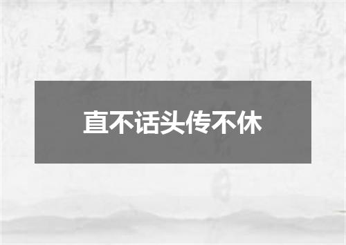 直不话头传不休