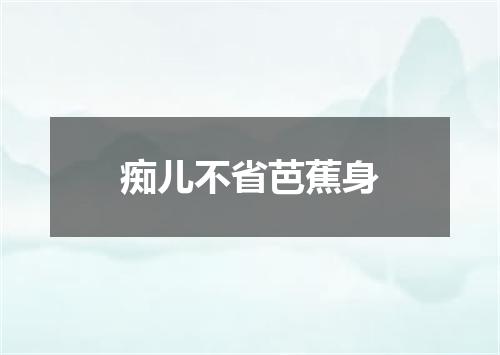 痴儿不省芭蕉身