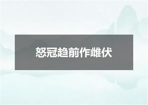 怒冠趋前作雌伏