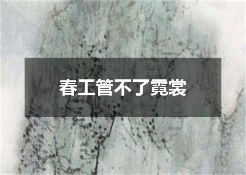 春工管不了霓裳
