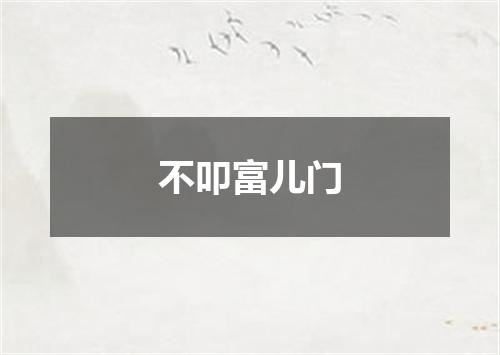 不叩富儿门