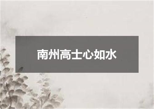 南州高士心如水