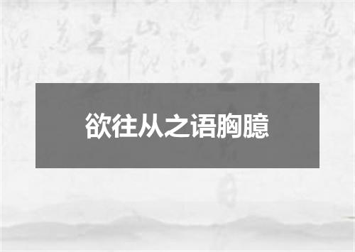 欲往从之语胸臆