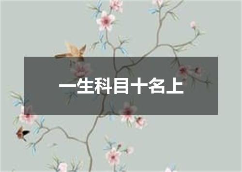 一生科目十名上