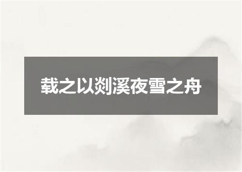 载之以剡溪夜雪之舟