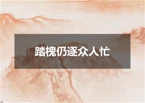 踏槐仍逐众人忙