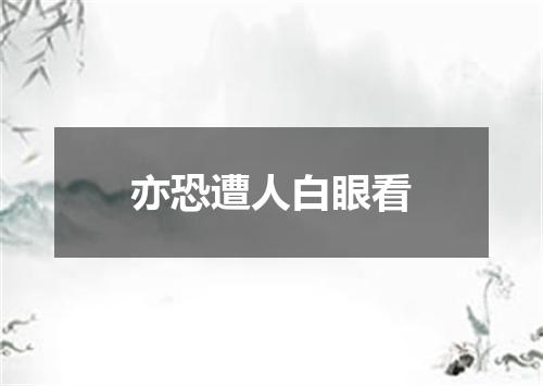 亦恐遭人白眼看