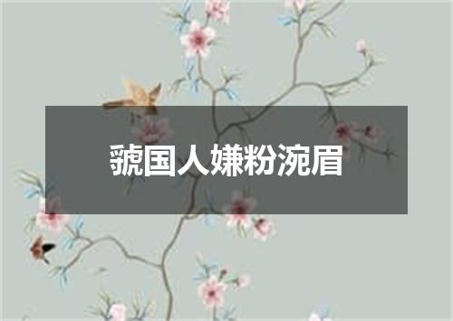 虢国人嫌粉涴眉