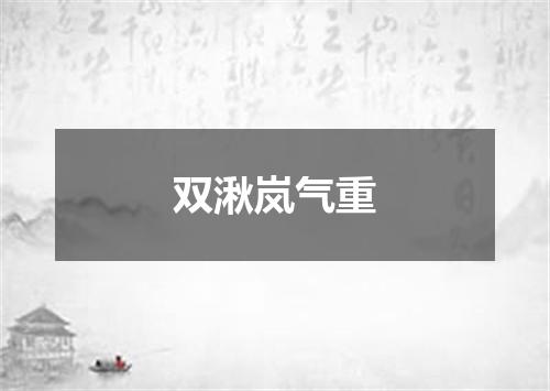 双湫岚气重