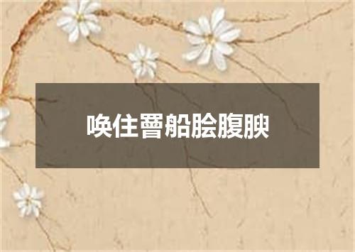 唤住罾船脍腹腴