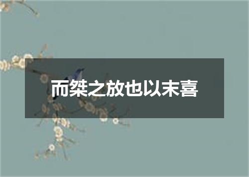 而桀之放也以末喜