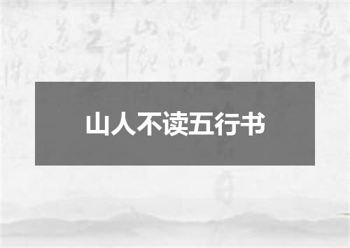 山人不读五行书