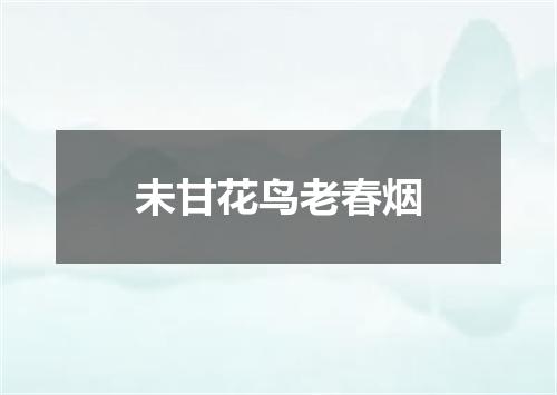 未甘花鸟老春烟