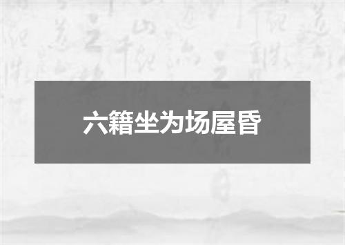 六籍坐为场屋昏