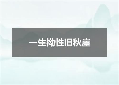 一生拗性旧秋崖