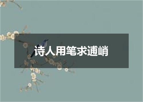 诗人用笔求逋峭