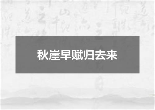 秋崖早赋归去来