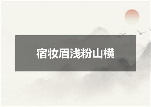 宿妆眉浅粉山横