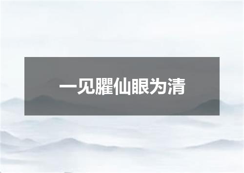 一见臞仙眼为清