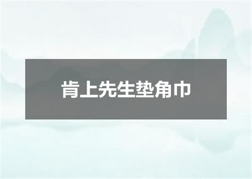 肯上先生垫角巾