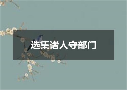 选集诸人守部门